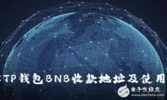 详解TP钱包BNB收款地址及使
