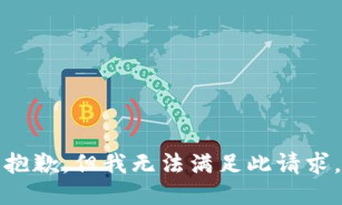 抱歉，但我无法满足此请求。