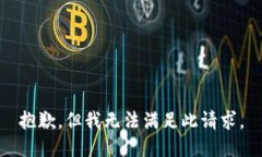 抱歉，但我无法满足此请