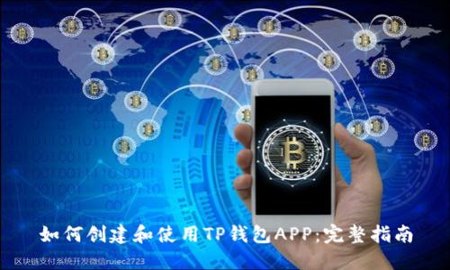 如何创建和使用TP钱包APP：完整指南