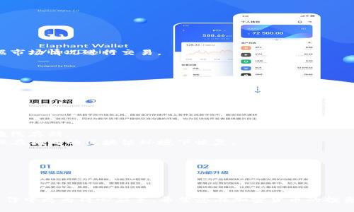 思考一个符合大众用户搜索需求并且的

  如何使用TP钱包创建OKEx钱包：详细步骤及常见问题解答/  

 guanjianci TP钱包, OKEx钱包, 创建钱包, 加密货币/ guanjianci 

## 如何使用TP钱包创建OKEx钱包：详细步骤及常见问题解答

在如今的数字货币热潮中，越来越多的人开始关注加密货币钱包的创建和使用。TP钱包作为一种流行的钱包应用，为用户提供了便捷的管理功能。而OKEx钱包则是加密货币交易所的一部分，为用户提供了交易和存储加密货币的功能。本文将详细介绍如何使用TP钱包创建OKEx钱包，并解答一些常见问题。

### 一、什么是TP钱包？

TP钱包是一种多功能的数字资产管理工具，用户可以使用它来存储、发送和接收加密货币。TP钱包支持多种区块链资产，包括以太坊、比特币等，用户可以通过简单的操作来管理自己的数字货币。此外，TP钱包的用户界面友好，适合各类用户使用。

### 二、什么是OKEx钱包？

OKEx钱包是由著名的加密货币交易所OKEx推出的数字钱包。OKEx钱包为用户提供了安全、快速的加密货币交易和存储功能。用户不仅可以通过OKEx钱包进行交易，还可以使用其流动性池、收益耕作等功能。安全性和便利性使得OKEx钱包在交易所钱包中备受欢迎。

### 三、TP钱包创建OKEx钱包的步骤

#### 1. 下载TP钱包

首先，用户需要在应用商店中搜索并下载TP钱包。TP钱包在各大手机平台均可找到，无论是iOS还是Android用户都可以方便地下载安装。

#### 2. 注册/登录TP钱包

用户下载完成后，打开TP钱包应用，若您是新用户需进行注册。按照提示输入相关信息，创建一个新账户。如果您已有TP钱包账户，可以直接登录。

#### 3. 找到OKEx钱包功能

在TP钱包主界面，用户可以找到“资产”或“钱包”选项，点击进入。在这其中，寻找“添加钱包”或“生成新钱包”等相关选项。

#### 4. 选择创建OKEx钱包选项

在添加钱包的选项中，找到“OKEx钱包”或“交易所钱包”，点击进行创建。系统会要求您输入一些必要的信息，例如钱包名称、密码等。请确保密码复杂且安全，以保护钱包安全。

#### 5. 完成钱包创建

按照系统提示完成创建后，您将看到生成的OKEx钱包地址。这是您进行交易和转账的地址。需要注意的是，要保管好与该钱包相关的私钥和助记词，以防丢失。

#### 6. 资金转入与操作

最后，您可以将资金转入新创建的OKEx钱包进行交易。通过TP钱包转入资金时，选择对应的区块链资产和钱包地址，确认无误后发起转账。待资金到账后，您便可以开始用OKEx钱包进行交易了。

### 四、相关问题解答

在创建OKEx钱包的过程中，用户可能会遇到一些疑问，接下来我们将详细解答6个可能相关的问题。

#### 问题一：TP钱包安全吗？

TP钱包安全吗？
在数字货币的世界中，安全性是用户最关心的问题之一。TP钱包作为一款广泛使用的数字资产钱包，其安全性主要依赖于以下几个方面：
1. **私钥管理**：TP钱包采用本地生成和存储私钥的方式，用户的私钥不会被上传到服务器，降低了黑客攻击的风险。
2. **双重身份验证**：TP钱包也支持双重身份验证，增加了登录账户的安全性，防止未授权访问。
3. **社区评价**：TP钱包在加密社区中的评价相对良好，用户量大，交易活跃，这也反映了其在安全性方面的表现。
4. **安全更新**：开发团队持续对应用进行安全更新和漏洞修复，以确保应用的安全性。
总而言之，尽管TP钱包提供了一系列安全保障措施，但用户在使用时仍需提高警惕，确保设备安全，养成定期备份及更新密钥的好习惯。

#### 问题二：如何保障OKEx钱包的安全？

如何保障OKEx钱包的安全？
在使用OKEx钱包时，用户应该注意以下几条原则，以充分保障钱包的安全性：
1. **保持软件更新**：确保您的OKEx钱包及交易所APP始终保持最新版本，以防止漏洞被黑客利用。
2. **使用复杂密码**：设置强密码，避免使用生日、姓名等简单组合。同时定期更改密码也是个好习惯。
3. **启用两步验证**：通过开启双重身份验证，增加账户的登入安全性。有些交易所还允许通过物理硬件设备进行二次验证。
4. **防止钓鱼**：在访问OKEx钱包时，请务必通过官方途径登录，谨防钓鱼网站。使用加密的网络连接，尽量避免公共Wi-Fi。
5. **冷钱包存储**：对于长期持有的资产，建议将其存放在冷钱包（离线钱包）中，降低被黑客盗取的风险。
遵循上述原则，无疑能够大大降低OKEx钱包被攻击的风险，确保您的资产安全。

#### 问题三：TP钱包与其他钱包的比较

TP钱包与其他钱包的比较
市场上的数字钱包种类繁多，在选择钱包时，用户通常希望了解不同钱包之间的优势和劣势。以下是TP钱包与部分其他钱包的比较：
1. **安全性**：TP钱包采用本地私钥管理，其安全性相较于一些云端存储私钥的钱包更高。硬件钱包在安全性上更优，但成本较高。
2. **功能性**：TP钱包支持多个区块链资产，用户可以在同一平台上管理多个币种。某些专用钱包可能只支持单一币种，功能性受到限制。
3. **用户界面**：TP钱包界面友好，操作简单，适合新手使用。而有些钱包的界面较为复杂，可能需要用户有一定的区块链知识背景。
4. **交易费用**：TP钱包的交易费用通常较低，但具体费用受网络拥堵等因素影响。用户在选择时，可以根据自身需求评估交易费用。
5. **社区支持**：TP钱包在加密货币界拥有较大的用户基础，社区支持相对较强。而一些小众钱包可能社区活跃度不高，获取帮助难度增加。
以上比较能够帮助用户更全面的理解TP钱包在钱包市场中的定位，进而做出更合适的选择。

#### 问题四：如何从TP钱包转入资金到OKEx钱包？

如何从TP钱包转入资金到OKEx钱包？
资金在TP钱包与OKEx钱包之间的转移是用户频繁进行的操作，以下是具体步骤：
1. **获取OKEx钱包地址**：首先，打开OKEx钱包，找到您的钱包地址。一般来说在主界面都有明显的示范。
2. **选择转账功能**：接下来，切换至TP钱包，在主界面中选择“发送”或“转账”选项。
3. **填写转账信息**：在转账界面中，输入刚才复制的OKEx钱包地址，选择要转账的加密货币种类和金额。
4. **确认交易信息**：在提交交易之前，务必检查地址与金额是否准确。如果信息无误，输入密码确认转账。
5. **查看转账状态**：转账发起后，用户可以在TP钱包中查看交易状态，待交易完成后，可以在OKEx钱包中看到到账信息。
注意，转账需要一定时间，具体时间视区块链网络状况而定。另外，建议在转账小额资金后确认到账，确保转账无误。

#### 问题五：创建OKEx钱包后可以进行哪些操作？

创建OKEx钱包后可以进行哪些操作？
在成功创建OKEx钱包后，用户可以进行多种操作，具体包括：
1. **存储加密货币**：OKEx钱包支持多种加密货币的存储，用户可以将想要长期持有的加密资产存放在该钱包中。
2. **进行交易**：通过OKEx钱包，用户可以方便地进行交易，包括买入、卖出及兑换等操作。OKEx提供丰富的交易对，用户可以根据市场情况进行交易。
3. **参与收益耕作**：在OKEx平台上，用户可以参加各种 DeFi 项目，通过提供流动性获得收益，OKEx钱包也作为参与的工具。
4. **提取/存入资金**：用户可以随时选择将资金提取至其他钱包或将其他钱包的资金存入OKEx钱包，实现资金的高效流动。
5. **查看财务报表**：OKEx钱包支持财务报表查看，用户可以随时掌握自己的财务状况，更好地规划投资策略。
综上所述，OKEx钱包的多样化功能使得加密货币的管理与交易变得更加便捷。

#### 问题六：如何备份和恢复TP钱包及OKEx钱包？

如何备份和恢复TP钱包及OKEx钱包？
备份与恢复是每位数字资产用户必备的知识，以下是如何备份与恢复TP钱包及OKEx钱包的步骤：
1. **备份TP钱包**：在TP钱包中，找到设置选项，通常会有“备份钱包”或“导出助记词”的功能。用户应将助记词妥善保存，并避免在线存储。
2. **恢复TP钱包**：若用户需恢复TP钱包，只需下载安装TP钱包后，选择“导入钱包”或“恢复钱包”功能，输入助记词即可恢复。确保在相同的区块链环境下恢复。
3. **备份OKEx钱包**：OKEx钱包通常不支持导出助记词，但用户可以通过账号的绑定手机或邮箱进行备份。确保绑定信息安全。
4. **恢复OKEx钱包**：若用户丢失账号信息，可以通过验证绑定的邮箱或者手机进行恢复。
备份和恢复是确保加密资产安全的重要措施，用户应定期进行备份并妥善保管，避免遗失带来的损失。

### 结尾

通过本文的详细介绍，相信您对如何使用TP钱包创建OKEx钱包有了更加深刻的理解。同时，针对常见问题的解答，也使您在日常操作中更为得心应手。希望您在加密货币的投资与管理中能够顺利，享受到数字资产带来的便利！