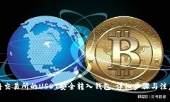 如何将交易所的USDT安全转