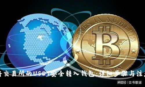 如何将交易所的USDT安全转入钱包：详细步骤与注意事项