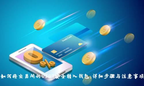 如何将交易所的USDT安全转入钱包：详细步骤与注意事项
