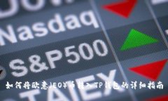 如何将欧意（EO）币转入