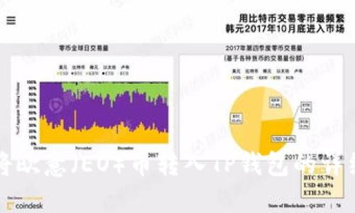 如何将欧意（EO）币转入TP钱包的详细指南