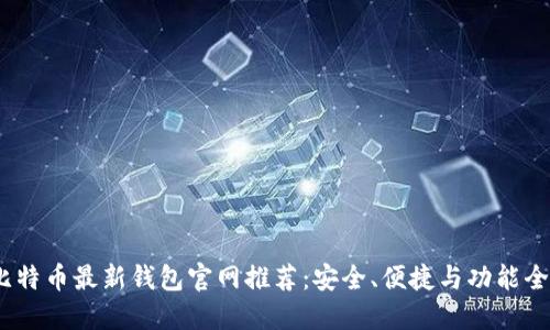 2023年比特币最新钱包官网推荐：安全、便捷与功能全面的选择