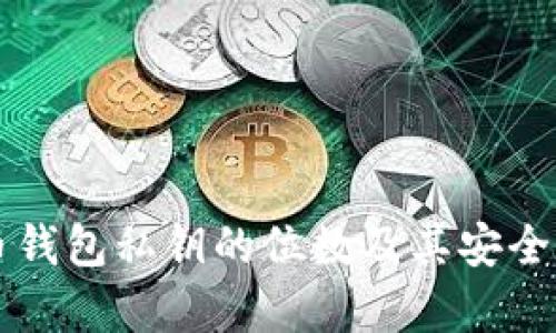 比特币钱包私钥的位数及其安全性解析