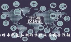 比特币钱包私钥的位数及