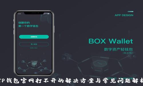   
TP钱包官网打不开的解决方案与常见问题解析