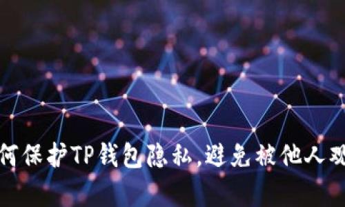 如何保护TP钱包隐私，避免被他人观察