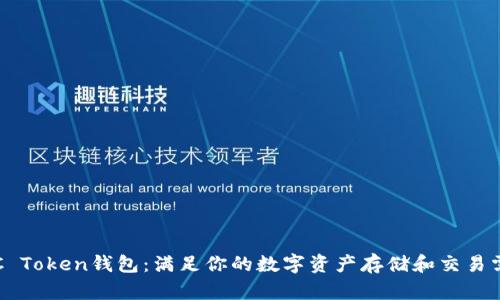 OTC Token钱包：满足你的数字资产存储和交易需求