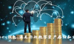 OTC Token钱包：满足你的数