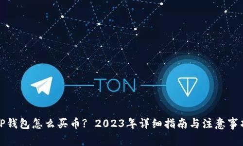 TP钱包怎么买币? 2023年详细指南与注意事项