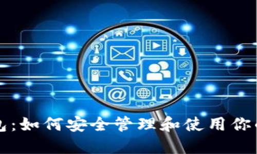 宝贝狗狗币钱包：如何安全管理和使用你的加密货币资产