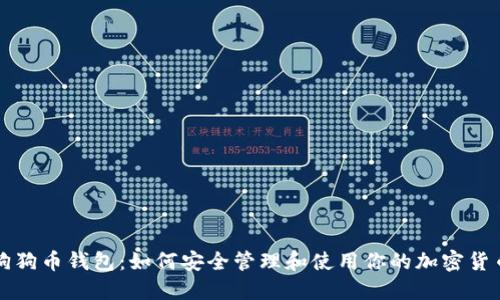 宝贝狗狗币钱包：如何安全管理和使用你的加密货币资产
