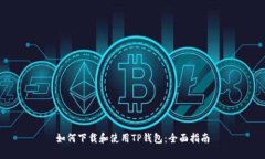 如何下载和使用TP钱包：全