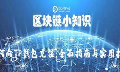 如何向TP钱包充值：全面指南与实用技巧