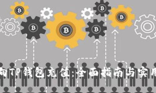 如何向TP钱包充值：全面指南与实用技巧