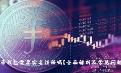 比特币钱包需要实名注册