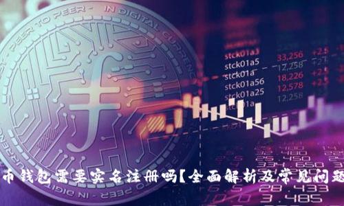 比特币钱包需要实名注册吗？全面解析及常见问题解答