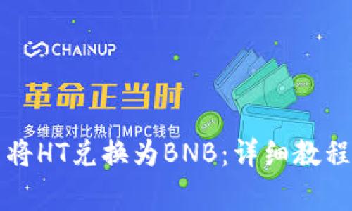 如何在TP钱包中将HT兑换为BNB：详细教程与常见问题解答