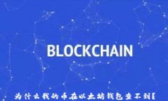 为什么我的币在以太坊钱