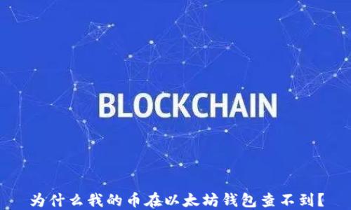 
为什么我的币在以太坊钱包查不到？