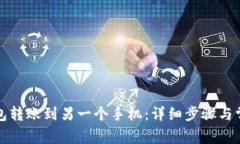 如何将TP钱包转账到另一个