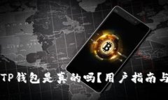 苹果商店下载的TP钱包是真