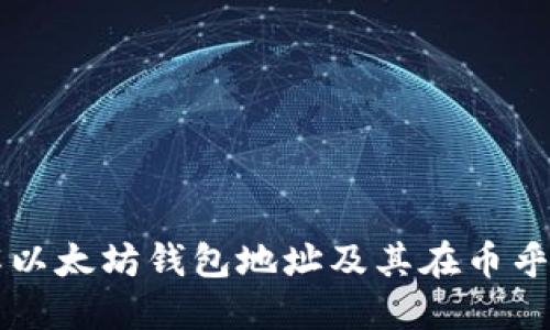深入了解以太坊钱包地址及其在币乎上的应用