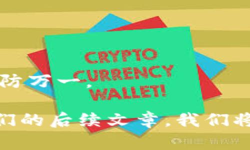    如何在IM钱包中提取USDT：完整指南  / 

 guanjianci  IM钱包, USDT, 提现, 加密货币  /guanjianci 

IM钱包是一款广受欢迎的加密货币钱包，用户能够在这个平台上安全地存储、发送和接收多种数字资产。最近，许多用户开始关注如何在IM钱包中提取USDT（泰达币）这一问题。USDT是一种与美元挂钩的稳定币，因其价格的相对稳定性而被广泛应用于加密货币交易和投资中。在本篇文章中，我们将详细探讨如何在IM钱包中提取USDT，包括流程、注意事项及相关问题的解答，确保用户能顺利完成操作。

一、IM钱包概述
IM钱包是一款功能强大的数字货币钱包，支持多种加密货币的存储和交易。其用户界面简洁友好，能够满足不同层次用户的需求。用户可以在IM钱包中方便地管理自己的数字资产，包括查看余额、发送和接收加密货币等功能。此外，IM钱包还具有高安全性，用户的私钥和交易信息都经过加密保护。

二、USDT简介
USDT是一种被称为稳定币的数字货币，其价值与美元保持1:1的挂钩。这意味着1个USDT的价值大约等于1美元。USDT的稳定性使其成为加密市场上的一种重要工具，无论是用于交易还是存储价值，都得到了广泛的认可。用户如果想在IM钱包中提取USDT，首先需要了解一些基本信息，如如何获取USDT、如何将其存入IM钱包等。

三、如何在IM钱包中提取USDT
在IM钱包中提取USDT的流程相对简单，以下是详细的步骤：

ol
li
h4步骤一：打开IM钱包应用/h4
首先，在手机上打开IM钱包应用，并确保您已经登录到自己的账户。如果您还没有注册账户，请先进行注册并完成身份验证。
/li

li
h4步骤二：选择USDT/h4
在钱包的主页，您会看到不同的数字货币选项，找到并点击USDT图标进入USDT的管理页面。
/li

li
h4步骤三：提取USDT/h4
在USDT管理页面上，找到“提现”或“转出”选项并点击。然后，您需要填写提现信息，包括提现金额和接收地址，确保您输入的信息准确无误。
/li

li
h4步骤四：确认并完成交易/h4
最后，检查您填写的信息，确认无误后点击“确认”按钮。系统会要求您输入密码以验证身份，输入完成后，您的USDT将被提交到指定的地址。
/li
/ol

四、提取USDT时的注意事项
在IM钱包中提取USDT时，有几个注意事项是用户必须掌握的：

ol
li
h41. 确保地址准确/h4
在提现过程中，输入的接收地址必须是正确的，以免造成资产损失。建议用户在粘贴地址后，再次核对确认。
/li
li
h42. 查看手续费/h4
每次提取USDT时，IM钱包会收取一定的手续费，具体金额取决于网络拥堵情况，请用户在提现前了解相关信息，以免没有足够的余额支付手续费。
/li
li
h43. 提现额度限制/h4
IM钱包对USDT的提现有一定的额度限制，用户在提现前应了解自己的账户情况，以免提现请求被拒绝。
/li
li
h44. 验证身份/h4
为了保护用户资产安全，IM钱包在提现时可能会要求进行身份验证，确保交易的合法性。这一过程可能需要一定时间，请用户耐心等待。
/li
li
h45. 网络延迟/h4
在进行提现申请后，由于网络原因，资金到账时间可能会有所延迟，建议用户耐心等待，并关注提现状态。
/li
/ol

五、可能遇到的问题及解决方案
在提取USDT的过程中，用户可能会遇到一些问题。下面列举了6个可能相关的问题，并给出详细的解答。

h4问题一：提现失败的原因是什么？/h4
提现失败有多种可能的原因，常见的包括：接收地址格式不正确、余额不足、未通过身份验证及网络问题等。如果提现失败，用户应逐一排查确认。在这种情况下，建议用户检查接收地址是否正确，重新进行身份验证或确认账户余额是否足够等。

h4问题二：提现到账时间一般需要多久？/h4
提现到账时间主要取决于网络拥堵情况和IM钱包的处理时间。通常情况下，USDT提现需要15分钟到几个小时不等，如果超过48小时还未到账，建议用户联系IM钱包的客服团队进行进一步的查询和处理。

h4问题三：如何提高提现成功率？/h4
提高提现成功率，用户需要注意以下几点：确保输入正确的接收地址，保持账户余额充足、保持身份信息的有效性等。此外，用户也可以选择在交易较少的时段进行提现，这样可以减少网络拥堵导致的交易失败概率。

h4问题四：IM钱包支持哪些交易方式？/h4
IM钱包除了支持USDT的提现外，还支持多种其他数字货币的存取和交易，用户可以根据自己的需求选择不同的资产进行管理。此外，IM钱包还支持法币交易，用户可以方便地将数字资产转换为法币。

h4问题五：遇到资金被冻结怎么办？/h4
如果用户在IM钱包中遇到资金被冻结的情况，通常是因为系统检测到异常活动。在这种情况下，建议用户及时联系IM钱包客服，说明情况，并按照客服的指导进行解封操作。

h4问题六：如何确保在IM钱包的资产安全？/h4
要确保在IM钱包中的资产安全，用户应采取以下措施：使用较强的密码并定期更换，不随意下载非官方应用，尽量避免在公共Wi-Fi环境下进行交易。同时，可以将重要资产转移至离线钱包，以防万一。

综上所述，在IM钱包中提取USDT是一个相对简单的过程，但是用户在操作时需要谨慎，确保每一步都做好，以避免不必要的损失。如果您对IM钱包或USDT提取过程有更多疑问，请随时关注我们的后续文章，我们将持续为您提供最真实和最新的资讯。