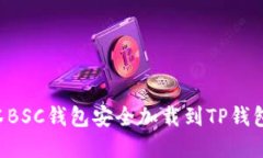 如何将抹茶BSC钱包安全加
