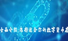 比特币钱包全面介绍：选