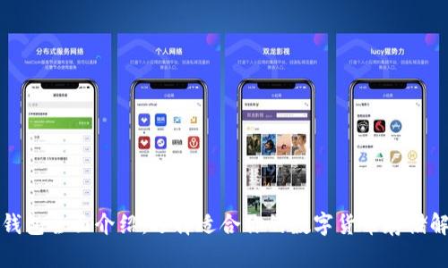 比特币钱包全面介绍：选择适合你的数字货币存储解决方案