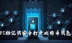 如何使用PI助记词安全打开