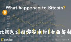 TokenPocket钱包支持哪些币种