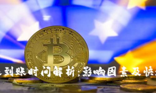 TP钱包转账到账时间解析：影响因素及快速到账技巧