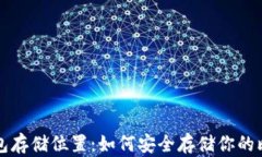 比特币钱包存储位置：如