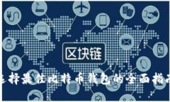 选择最佳比特币钱包的全