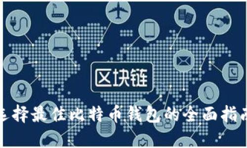 选择最佳比特币钱包的全面指南