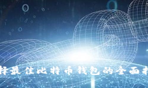 选择最佳比特币钱包的全面指南