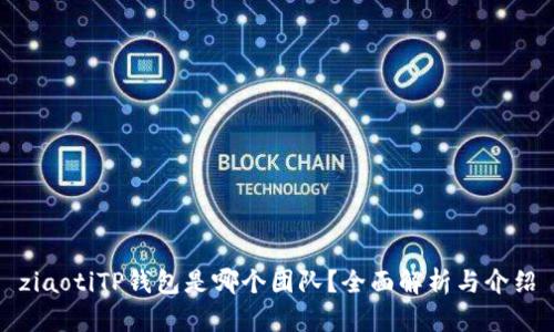 ziaotiTP钱包是哪个团队？全面解析与介绍