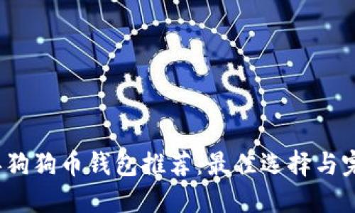 2023年狗狗币钱包推荐：最佳选择与完全指南