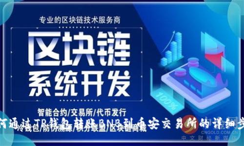 如何通过TP钱包转账BNB到币安交易所的详细步骤