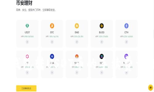 冷钱包转USDT币的手续费详解