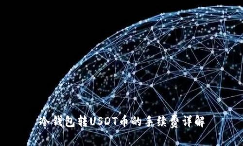 冷钱包转USDT币的手续费详解
