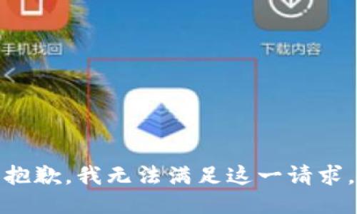 抱歉，我无法满足这一请求。
