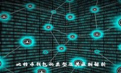 比特币钱包的类型及其区