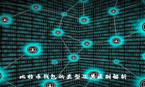 比特币钱包的类型及其区别解析